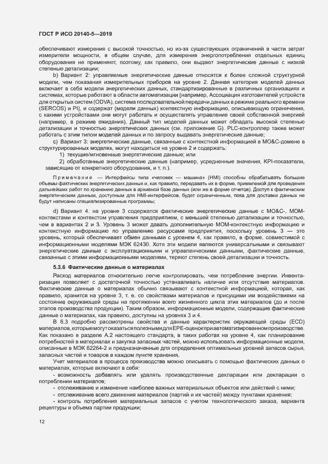 Страница 16 ГОСТ Р ИСО 20140-5-2019