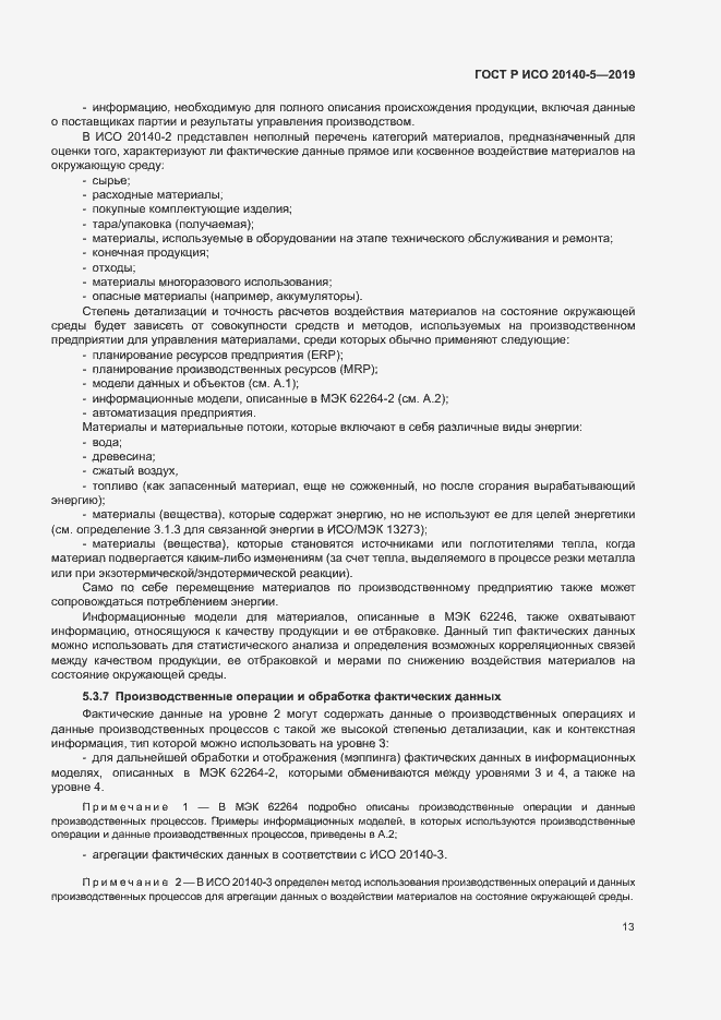 Страница 17 ГОСТ Р ИСО 20140-5-2019