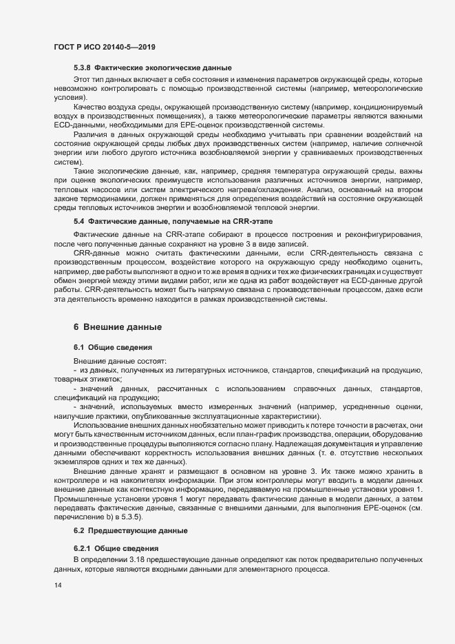 Страница 18 ГОСТ Р ИСО 20140-5-2019