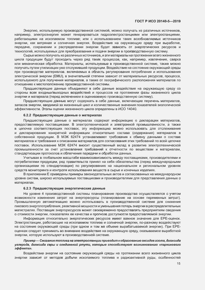 Страница 19 ГОСТ Р ИСО 20140-5-2019