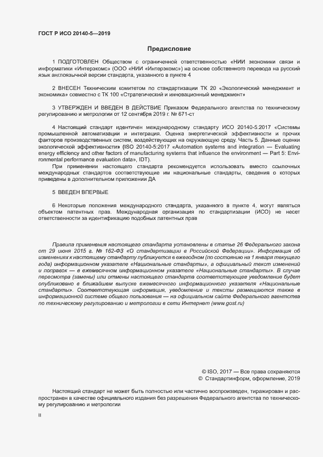Страница 2 ГОСТ Р ИСО 20140-5-2019