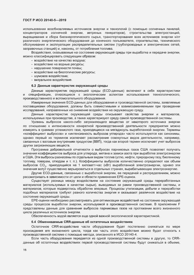 Страница 20 ГОСТ Р ИСО 20140-5-2019