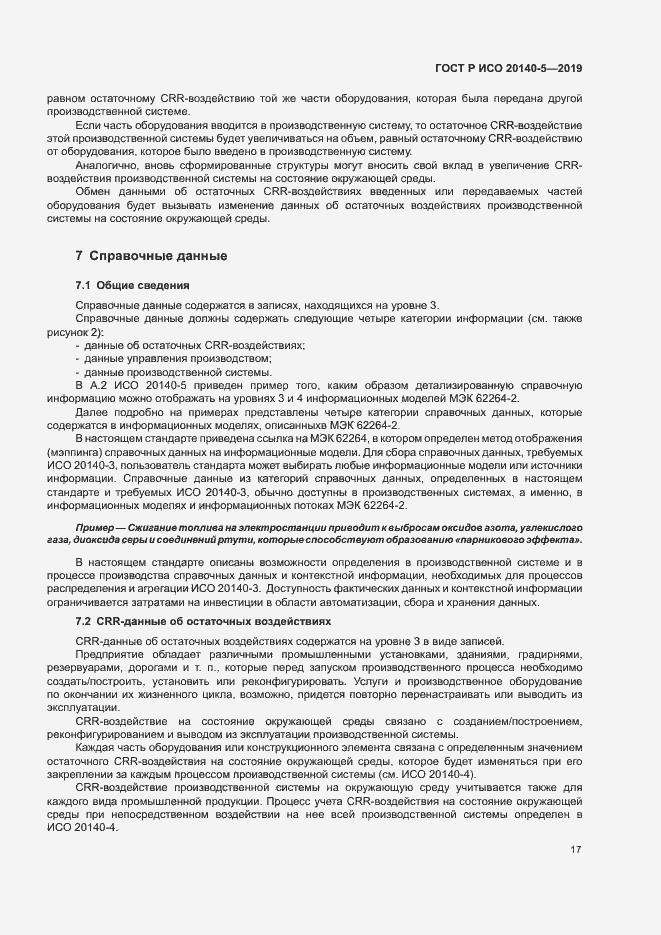Страница 21 ГОСТ Р ИСО 20140-5-2019