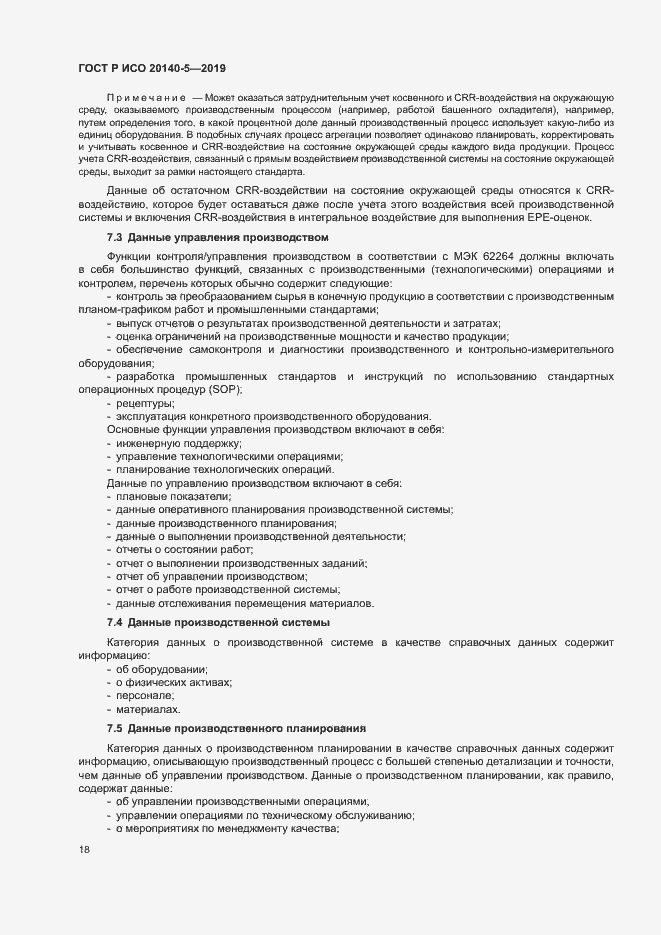 Страница 22 ГОСТ Р ИСО 20140-5-2019