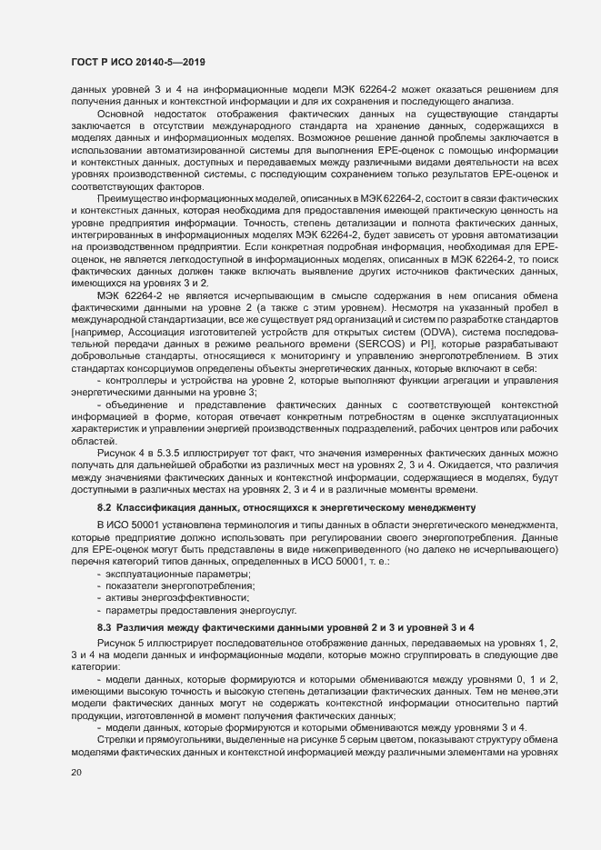 Страница 24 ГОСТ Р ИСО 20140-5-2019
