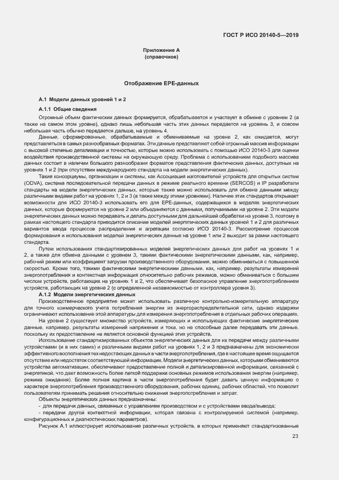 Страница 27 ГОСТ Р ИСО 20140-5-2019