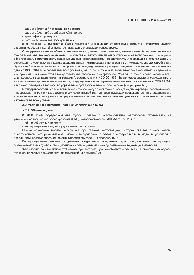 Страница 29 ГОСТ Р ИСО 20140-5-2019