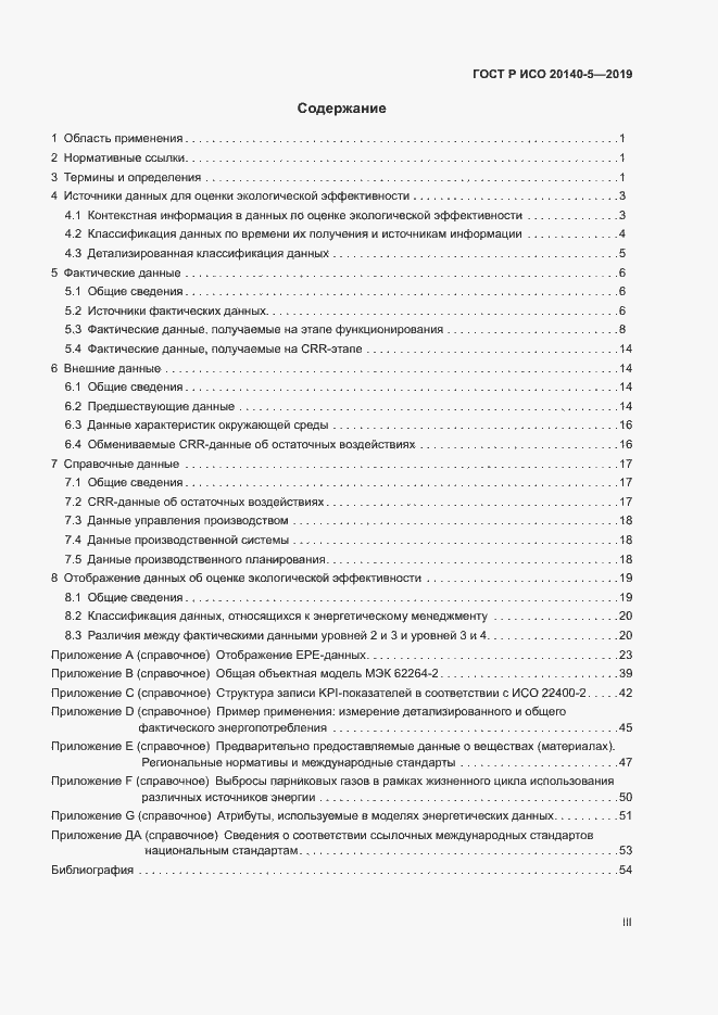 Страница 3 ГОСТ Р ИСО 20140-5-2019