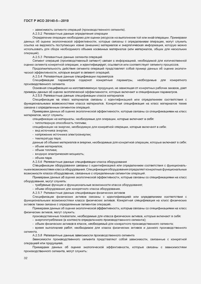 Страница 36 ГОСТ Р ИСО 20140-5-2019