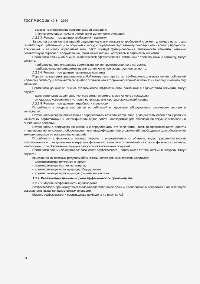 Страница 38 ГОСТ Р ИСО 20140-5-2019