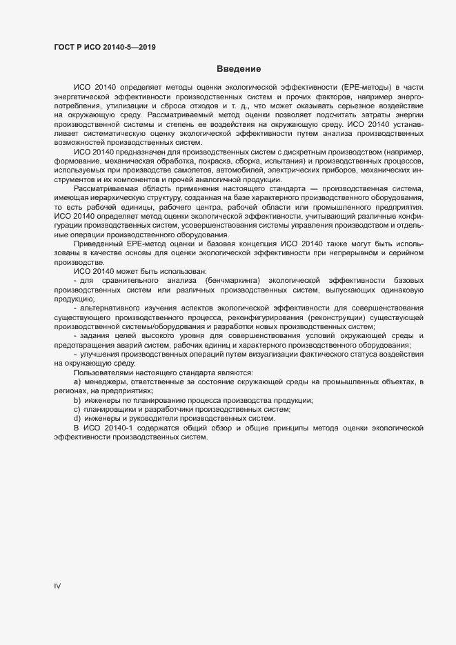 Страница 4 ГОСТ Р ИСО 20140-5-2019