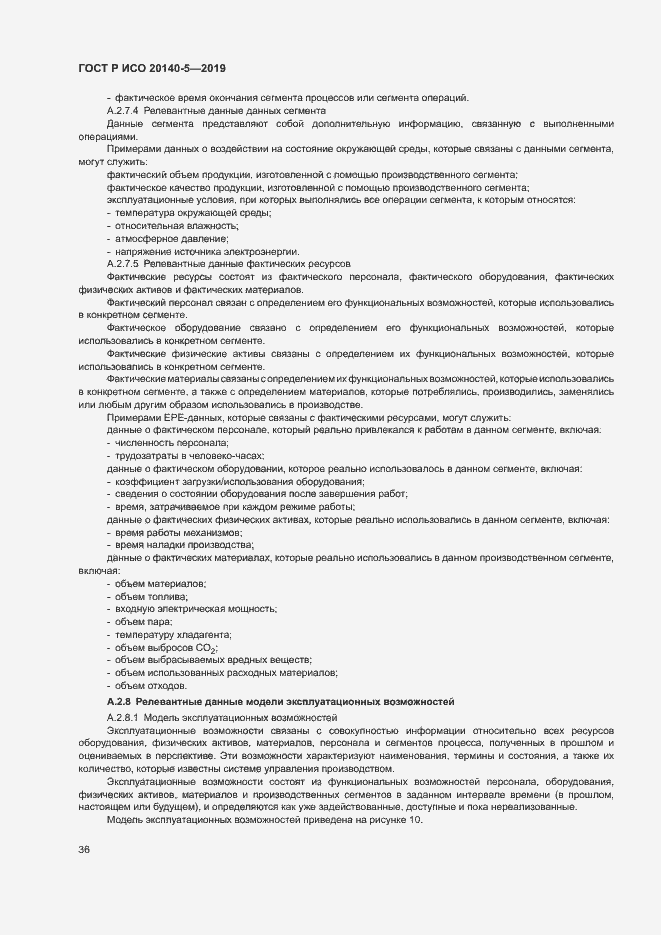 Страница 40 ГОСТ Р ИСО 20140-5-2019