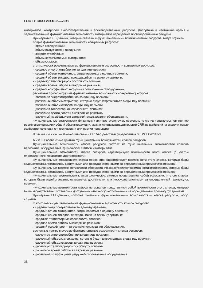 Страница 42 ГОСТ Р ИСО 20140-5-2019