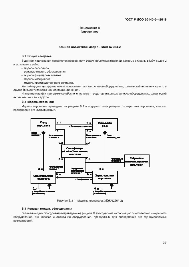 Страница 43 ГОСТ Р ИСО 20140-5-2019