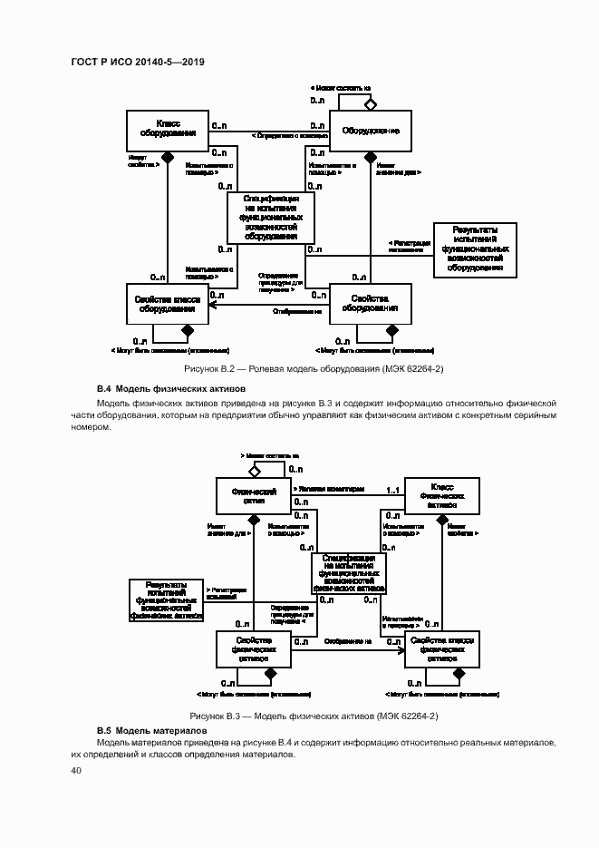 Страница 44 ГОСТ Р ИСО 20140-5-2019