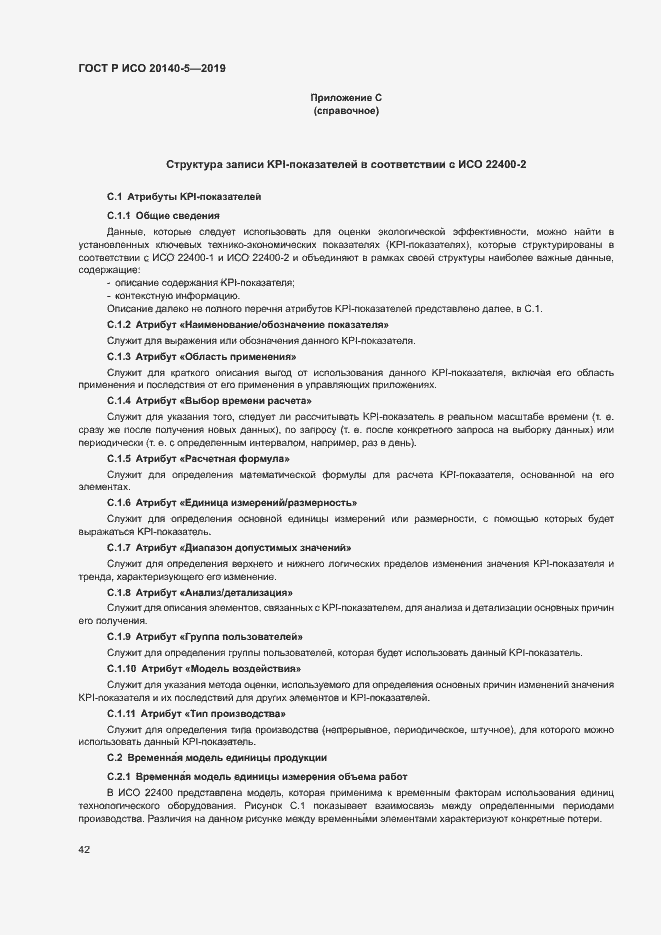 Страница 46 ГОСТ Р ИСО 20140-5-2019