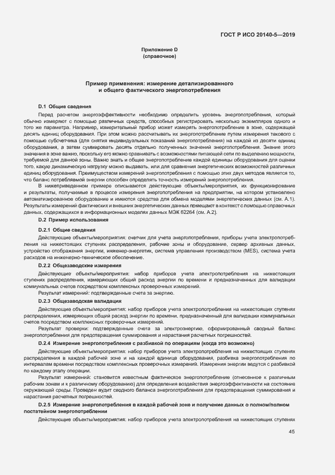 Страница 49 ГОСТ Р ИСО 20140-5-2019