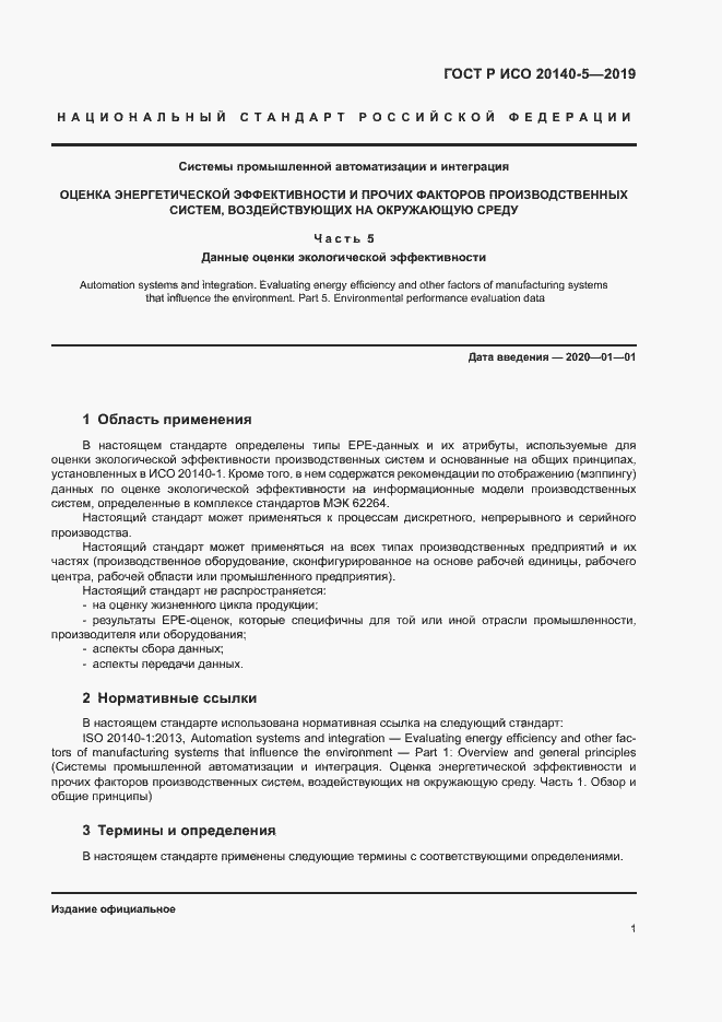 Страница 5 ГОСТ Р ИСО 20140-5-2019