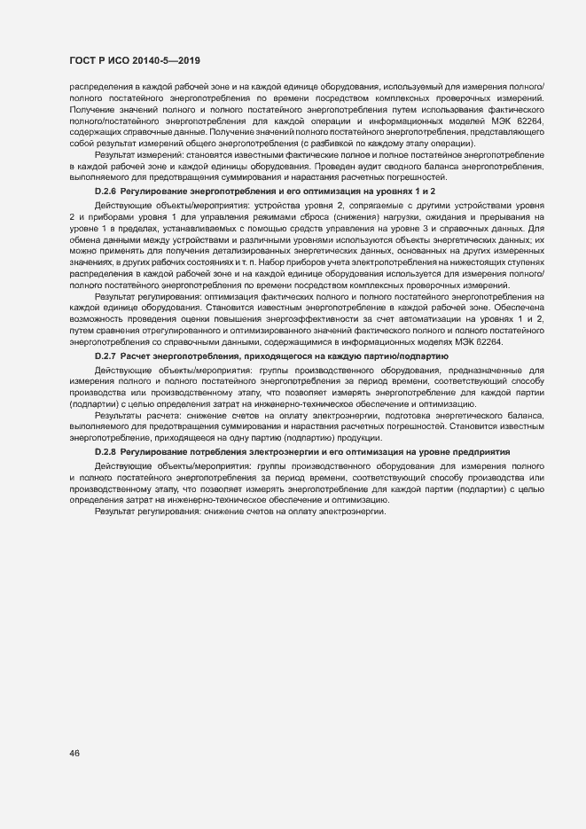 Страница 50 ГОСТ Р ИСО 20140-5-2019