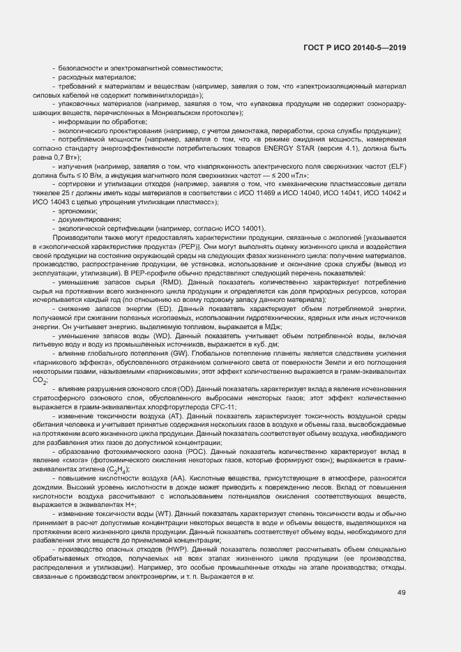 Страница 53 ГОСТ Р ИСО 20140-5-2019