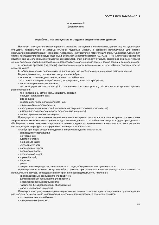 Страница 55 ГОСТ Р ИСО 20140-5-2019