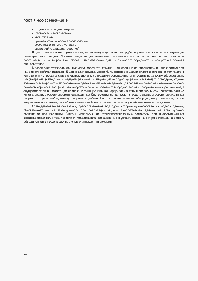 Страница 56 ГОСТ Р ИСО 20140-5-2019