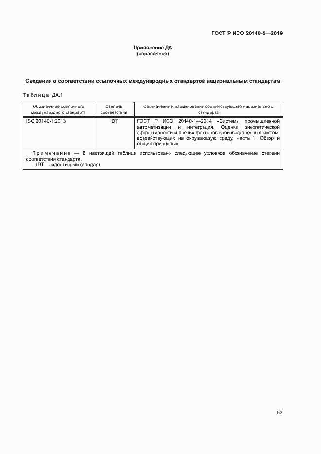 Страница 57 ГОСТ Р ИСО 20140-5-2019