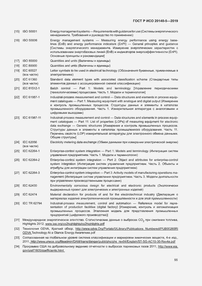 Страница 59 ГОСТ Р ИСО 20140-5-2019