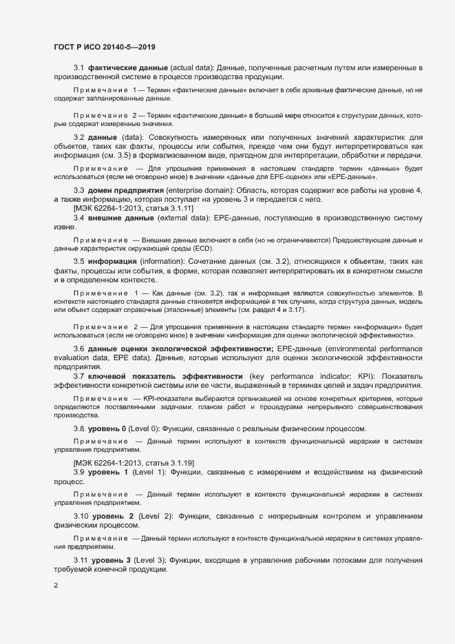 Страница 6 ГОСТ Р ИСО 20140-5-2019