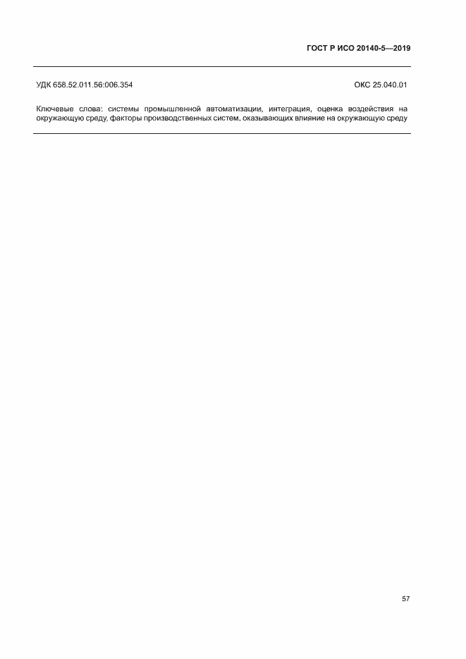 Страница 61 ГОСТ Р ИСО 20140-5-2019