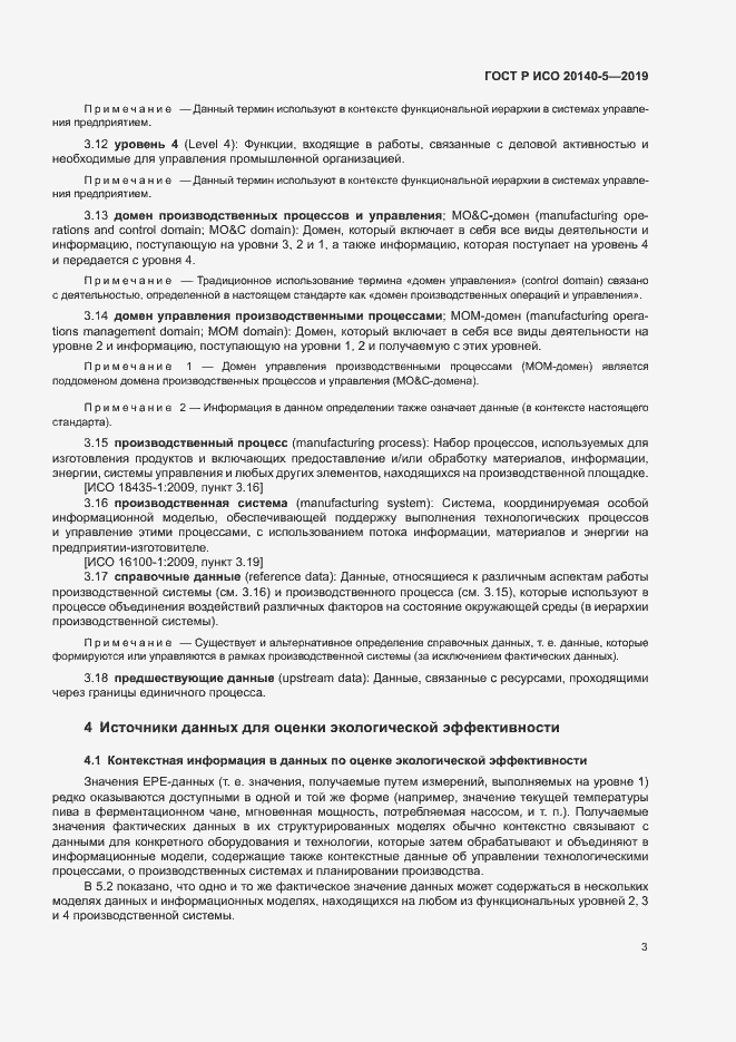 Страница 7 ГОСТ Р ИСО 20140-5-2019