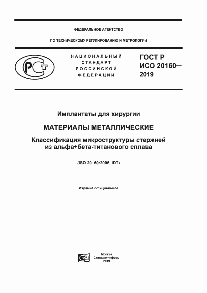 Страница 1 ГОСТ Р ИСО 20160-2019