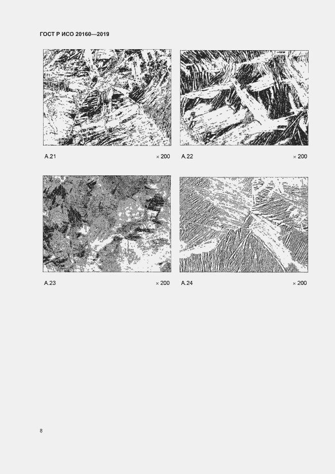 Страница 11 ГОСТ Р ИСО 20160-2019