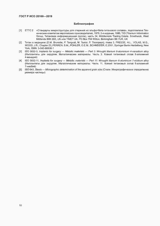 Страница 13 ГОСТ Р ИСО 20160-2019