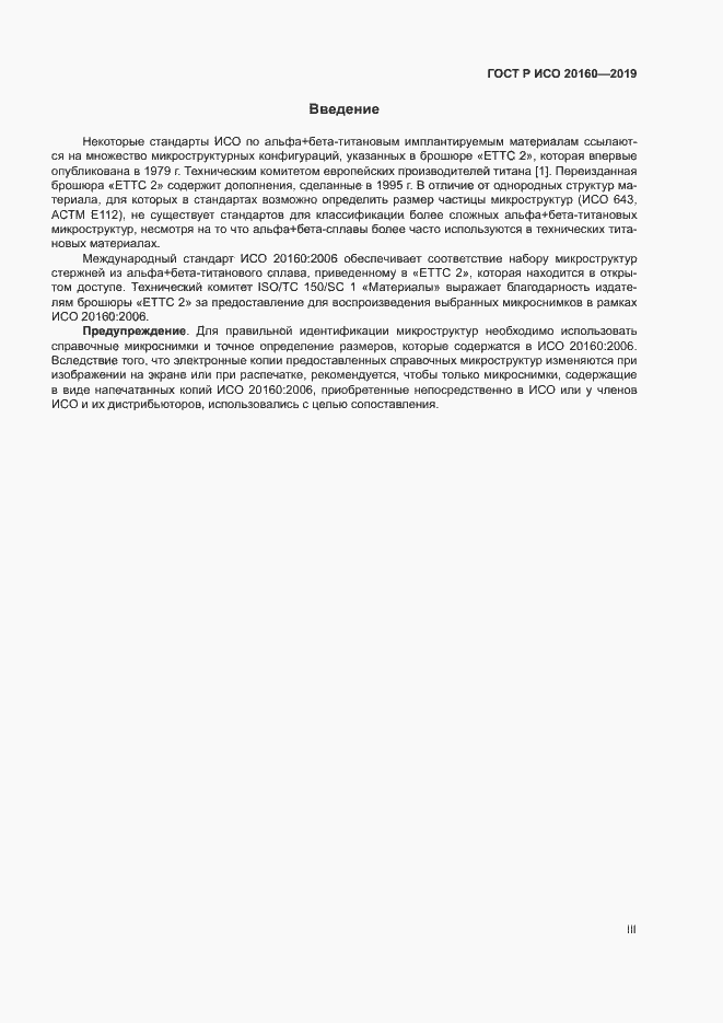 Страница 3 ГОСТ Р ИСО 20160-2019
