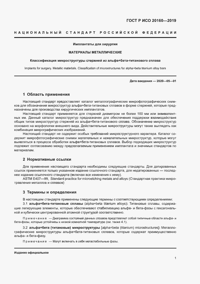 Страница 4 ГОСТ Р ИСО 20160-2019