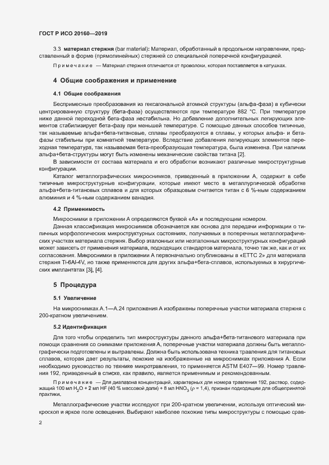 Страница 5 ГОСТ Р ИСО 20160-2019