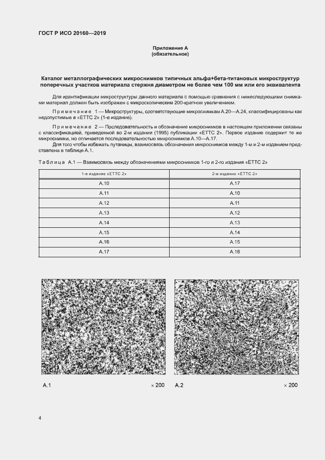 Страница 7 ГОСТ Р ИСО 20160-2019