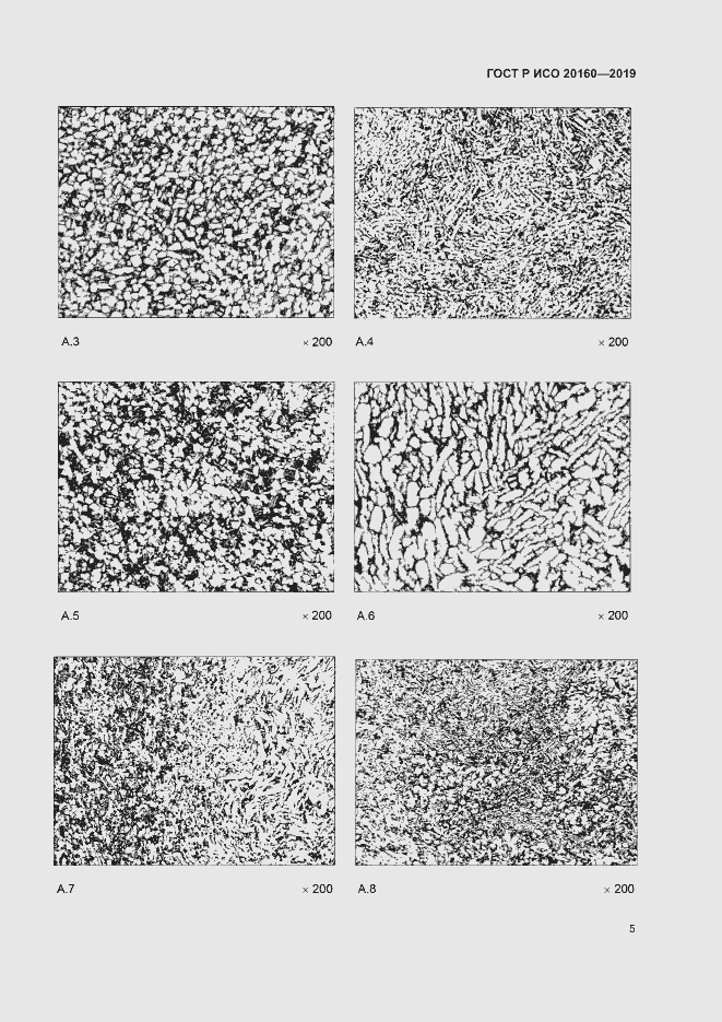 Страница 8 ГОСТ Р ИСО 20160-2019