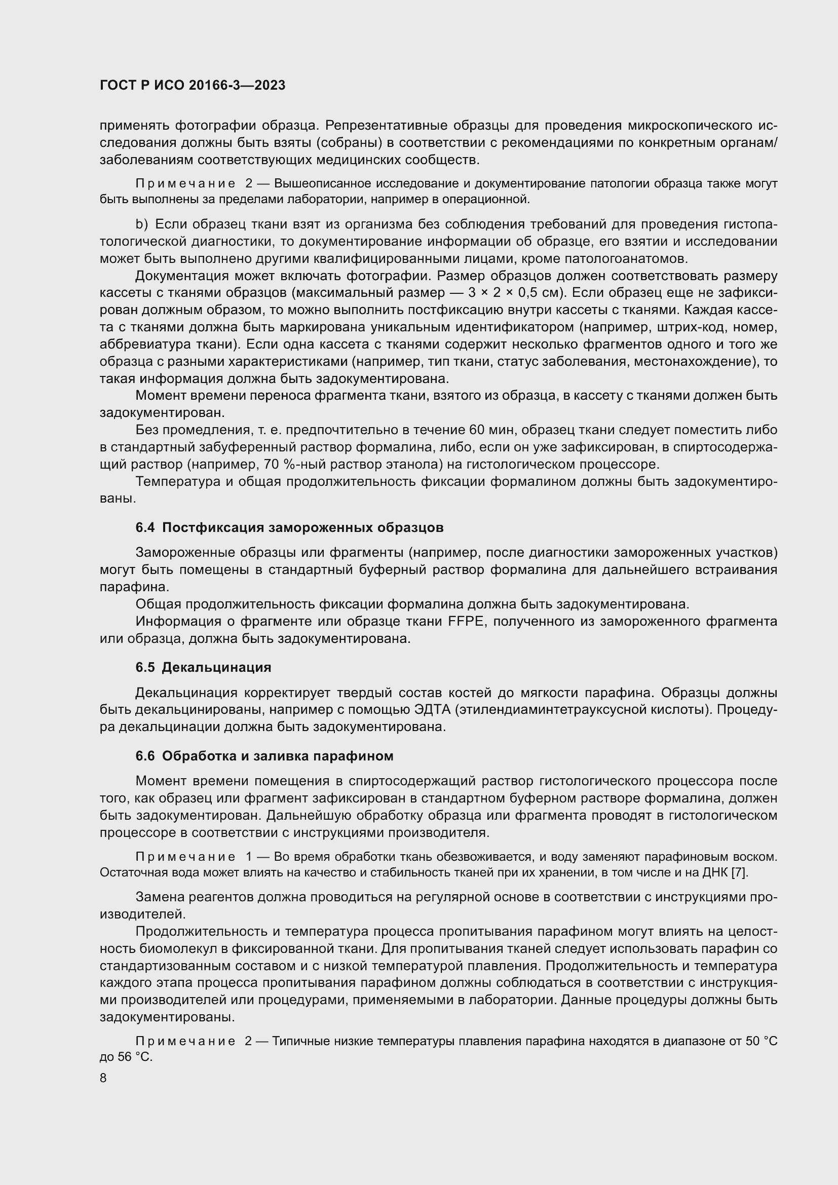 Страница 12 ГОСТ Р ИСО 20166-3-2023