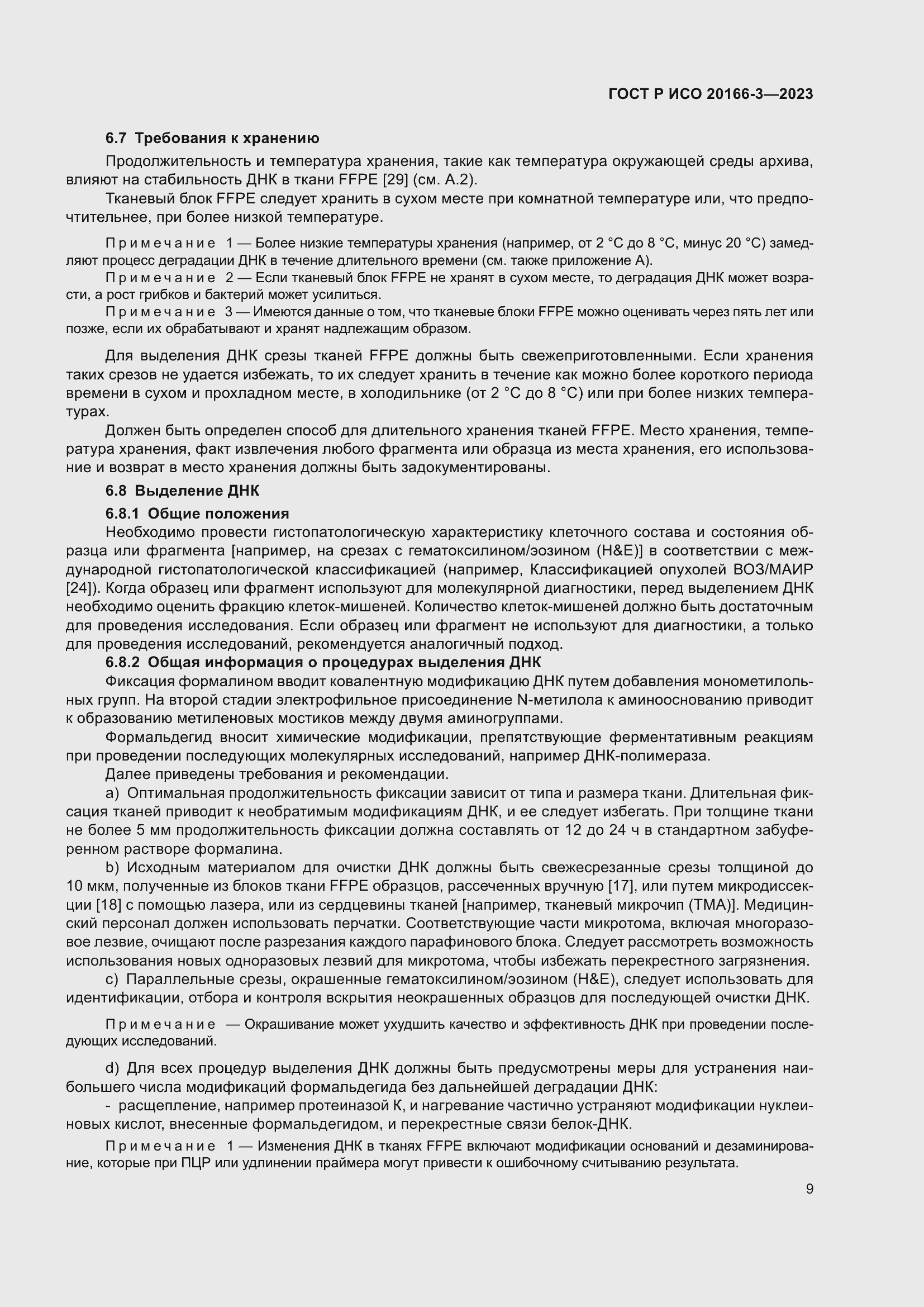 Страница 13 ГОСТ Р ИСО 20166-3-2023