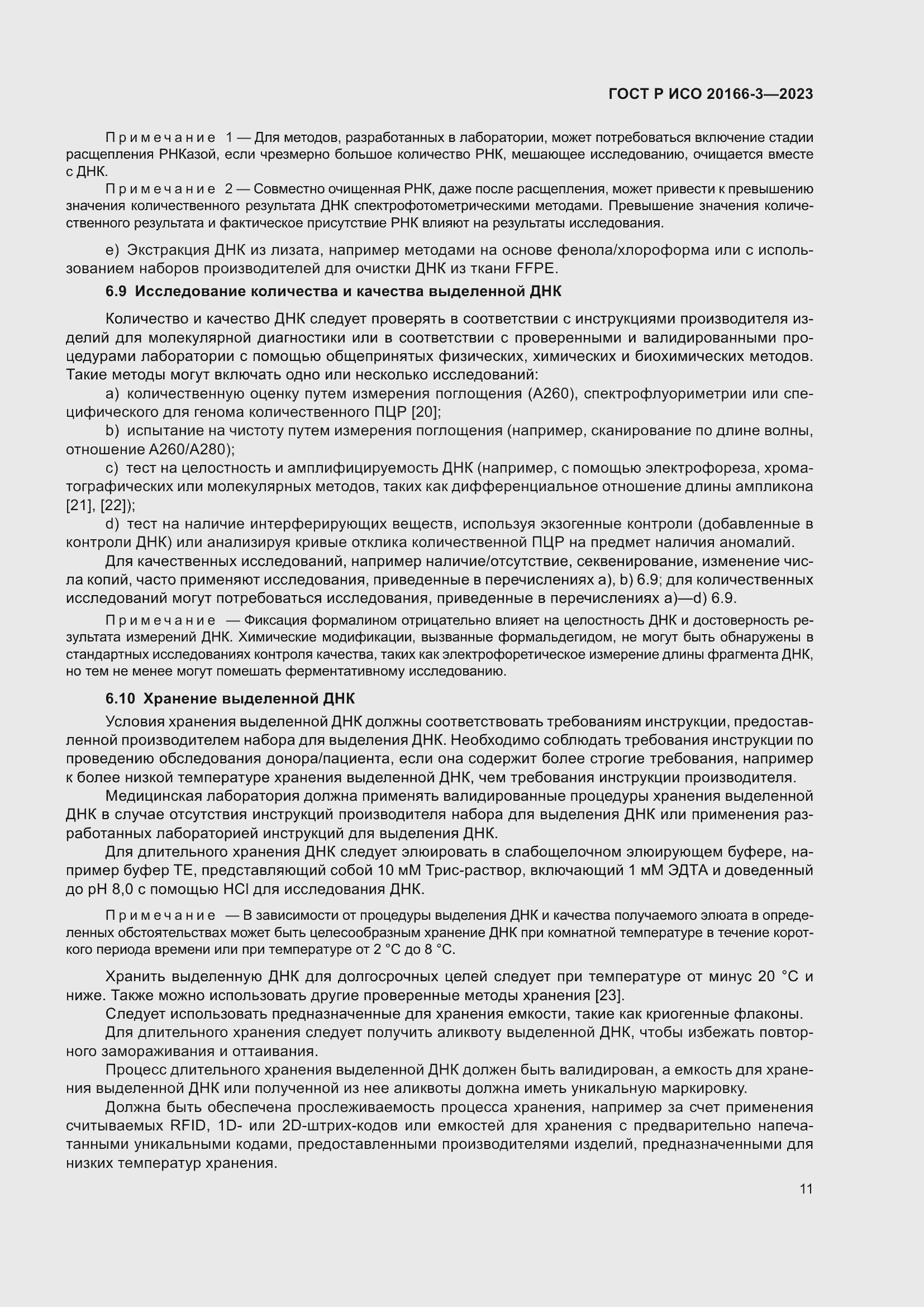 Страница 15 ГОСТ Р ИСО 20166-3-2023