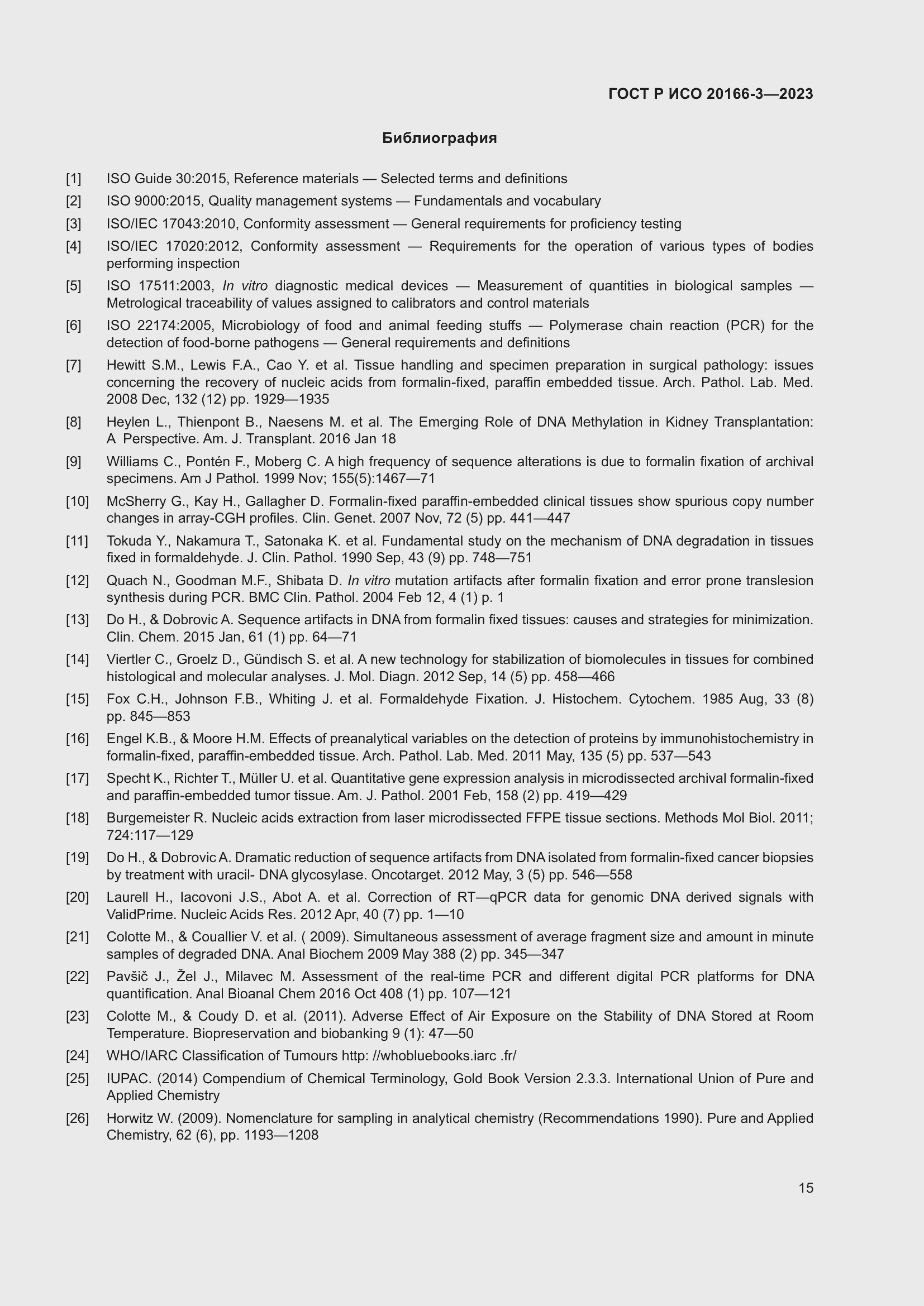 Страница 19 ГОСТ Р ИСО 20166-3-2023