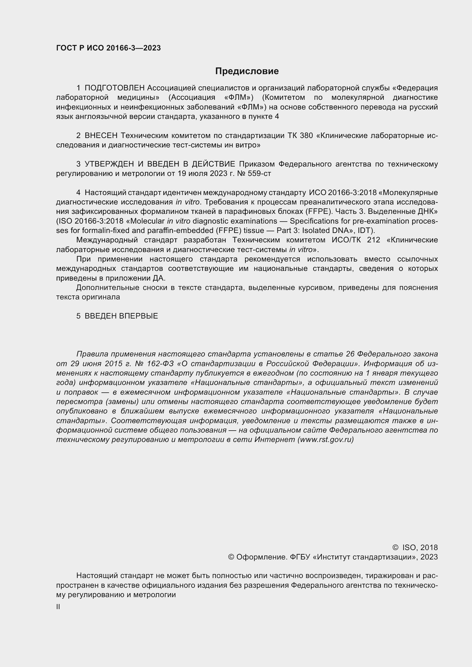 Страница 2 ГОСТ Р ИСО 20166-3-2023