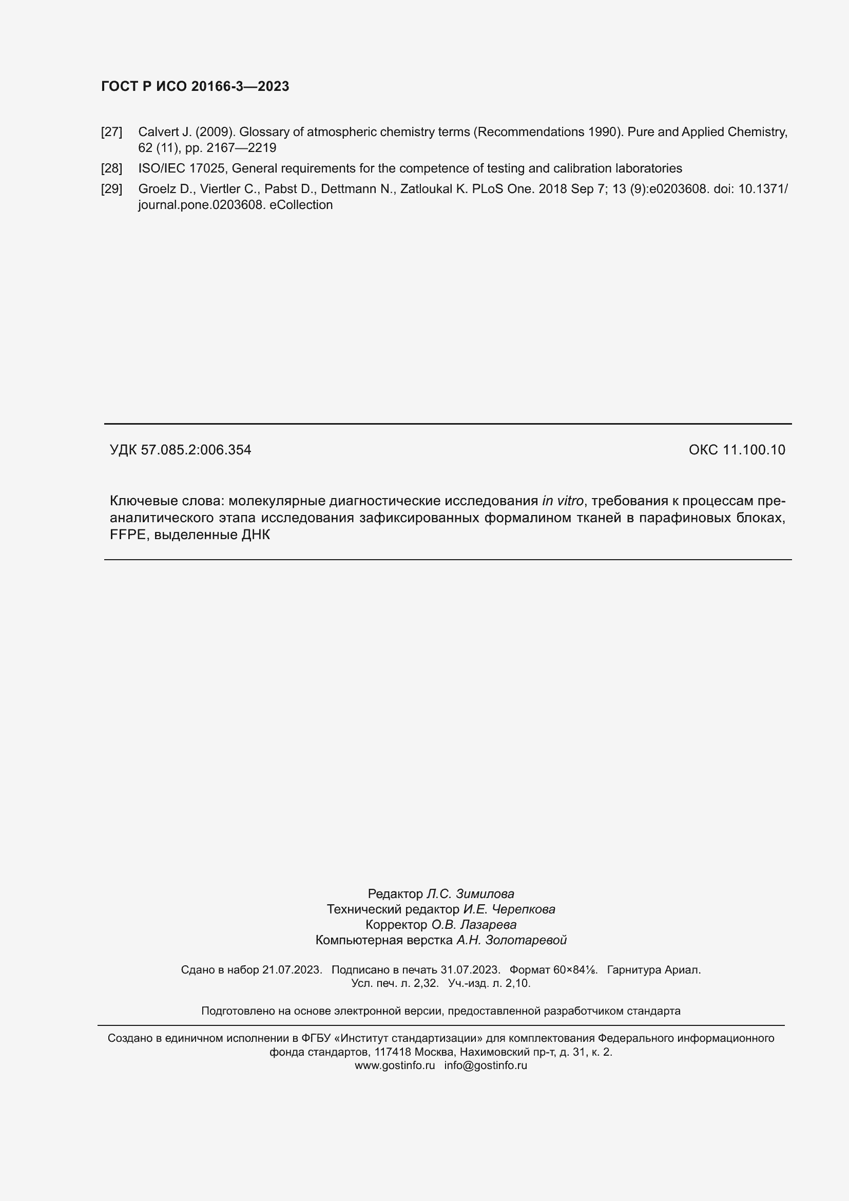 Страница 20 ГОСТ Р ИСО 20166-3-2023