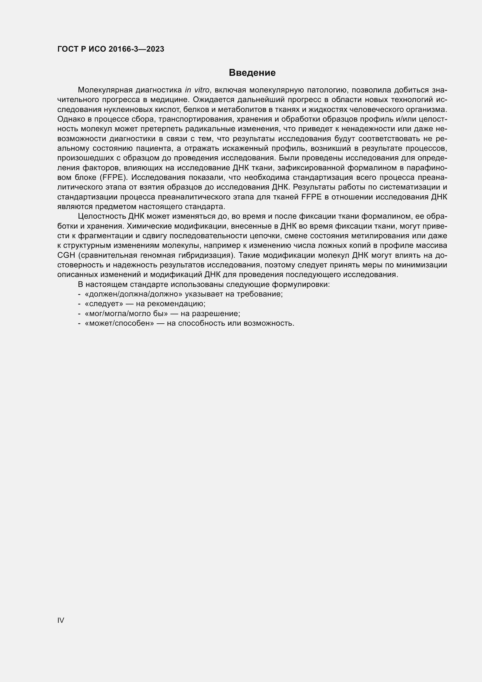 Страница 4 ГОСТ Р ИСО 20166-3-2023