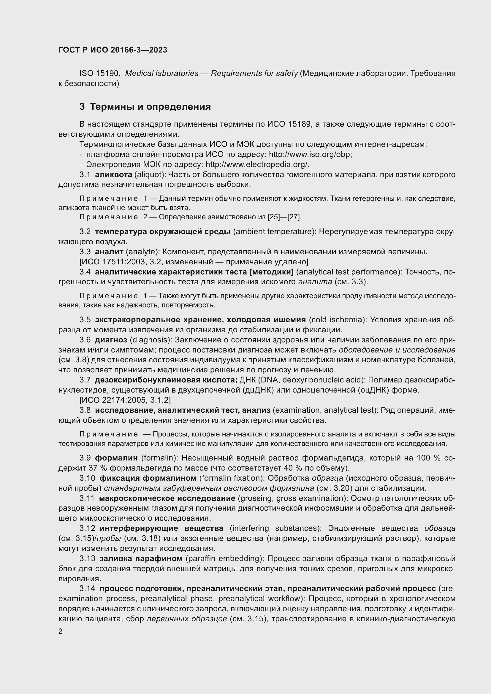 Страница 6 ГОСТ Р ИСО 20166-3-2023