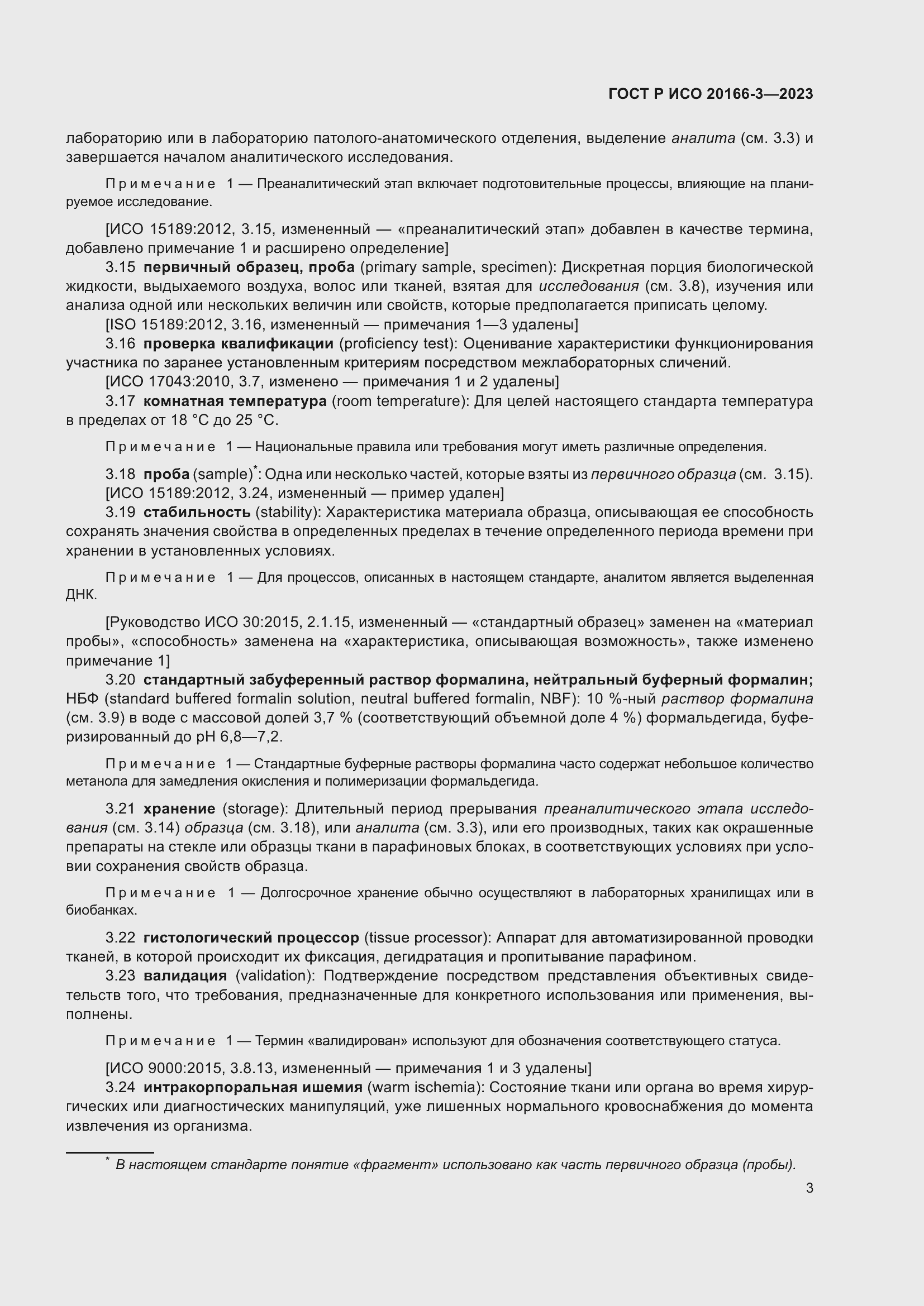 Страница 7 ГОСТ Р ИСО 20166-3-2023