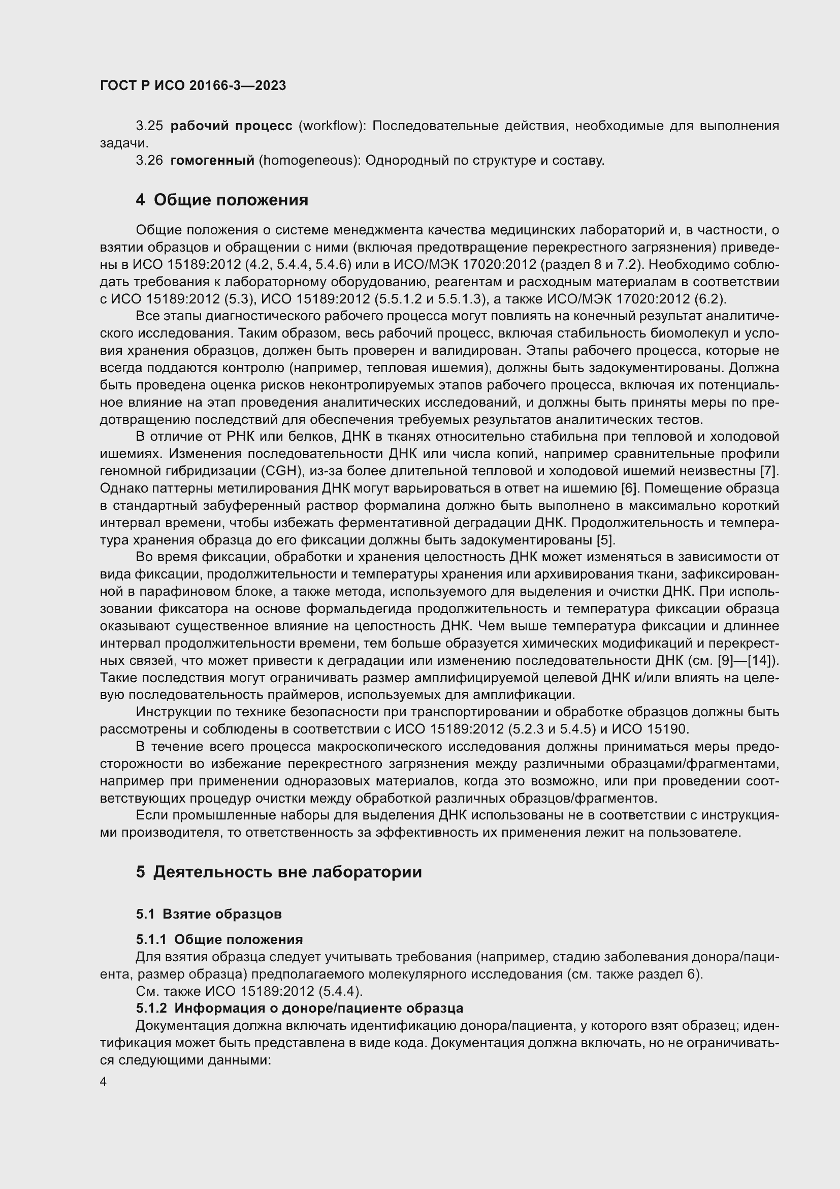 Страница 8 ГОСТ Р ИСО 20166-3-2023