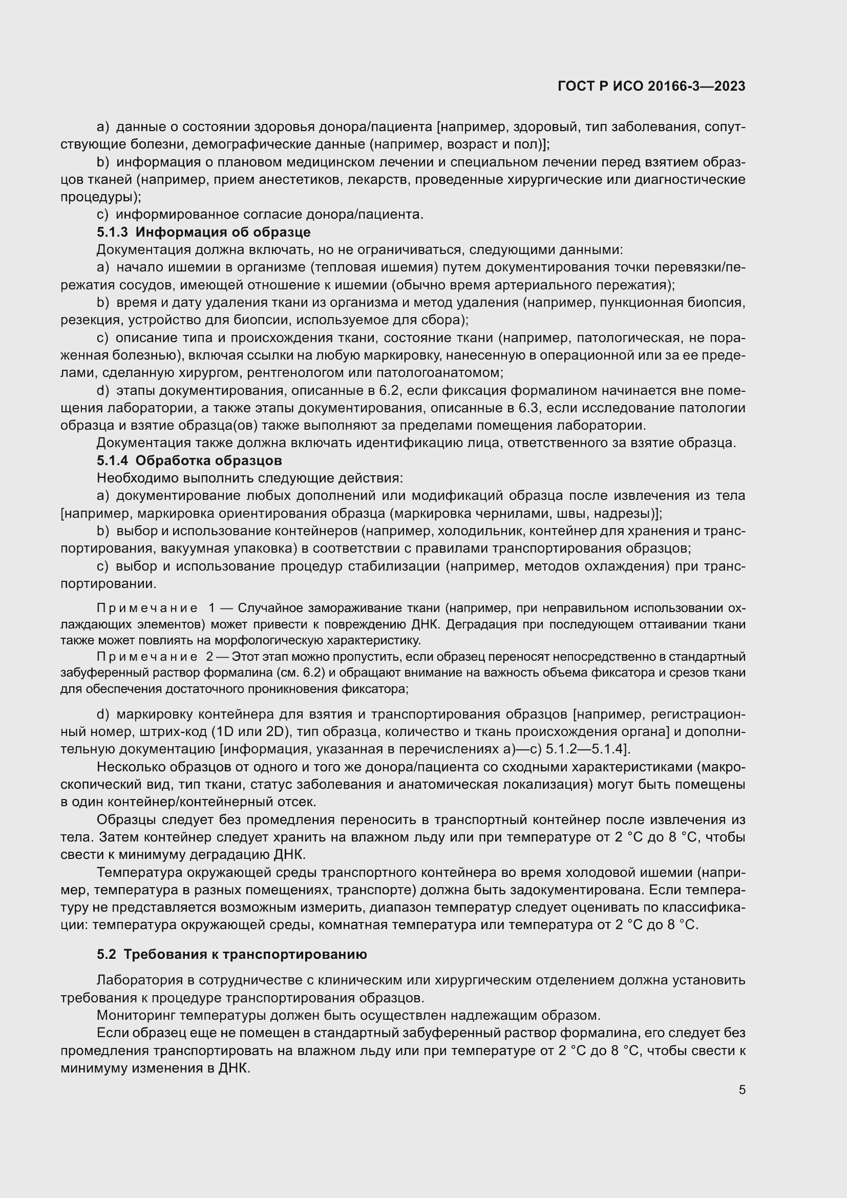 Страница 9 ГОСТ Р ИСО 20166-3-2023